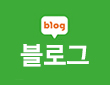 블로그